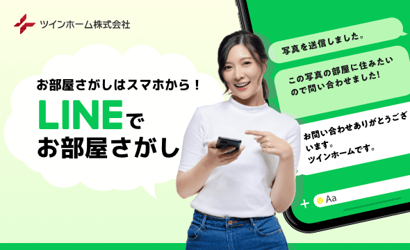 LINEでお部屋探し