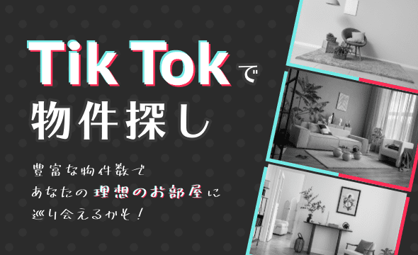 Tik Tokで物件探し